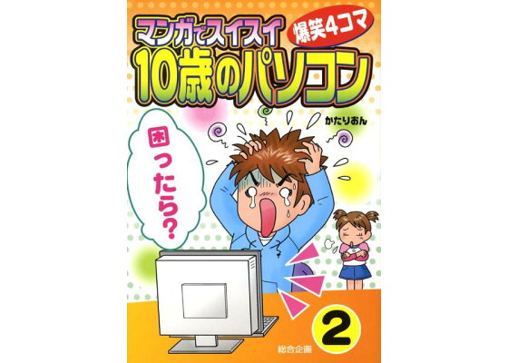 楽天ブックス マンガでスイスイ 10歳のパソコン 2 爆笑4コマ かたりおん 本 楽天ブックス マンガでスイスイ 10歳のパソコン 2 爆笑4コマ かたりおん 本